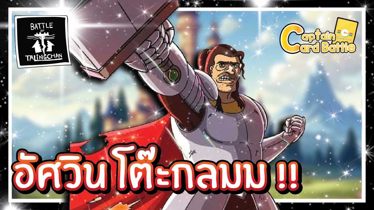 [BOT] โต๊ะกลมมาแล้ว !! ตีทะลวงไม่สนโล่มนุษย์ !!
