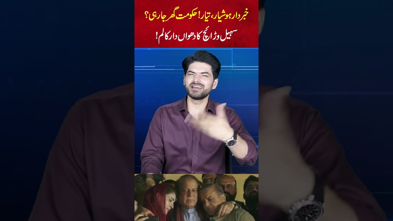 Be Alert, Be Ready! Is the Government About to Fall? Sohail Warraich's Explosive Column