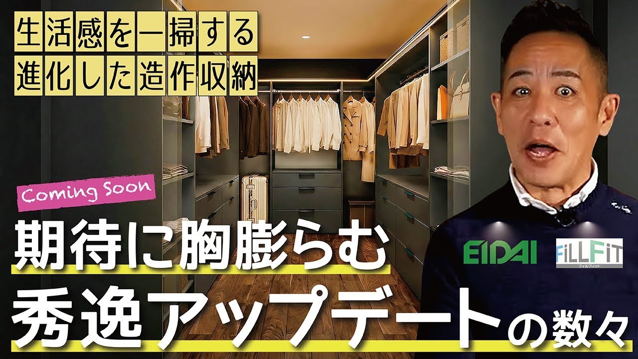 【速報】間もなく大幅マイナーチェンジ！ 魅せる造作収納フィルフィット（永大産業）▶期待に胸膨らむ優秀なアップデート内容▶待ち焦がれた「チャコールグレー」その利点とは？▶新築、注文建築、リノベーション