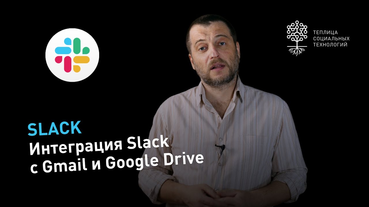 Интеграция Slack с Gmail и Google Drive