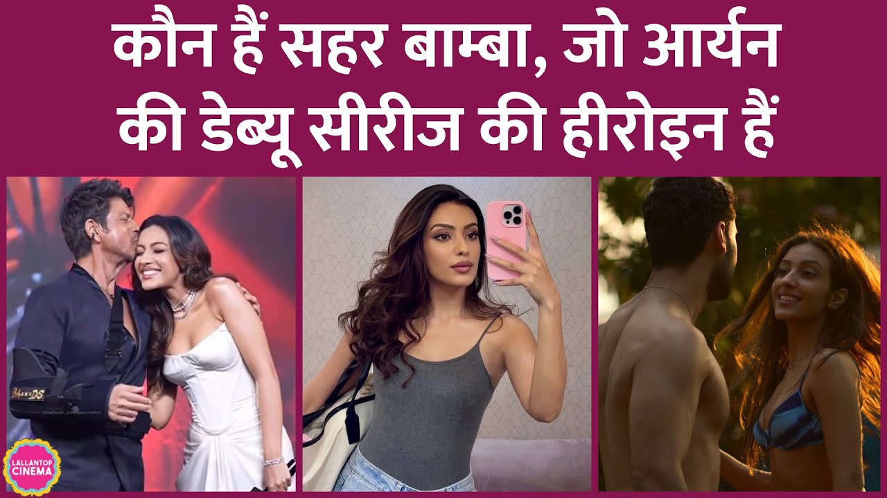 Sahher Bambba की कहानी, जिन्हें Sunny Deol ने लॉन्च किया और अब Aryan Khan की सीरीज की हीरोइन बनेंगी