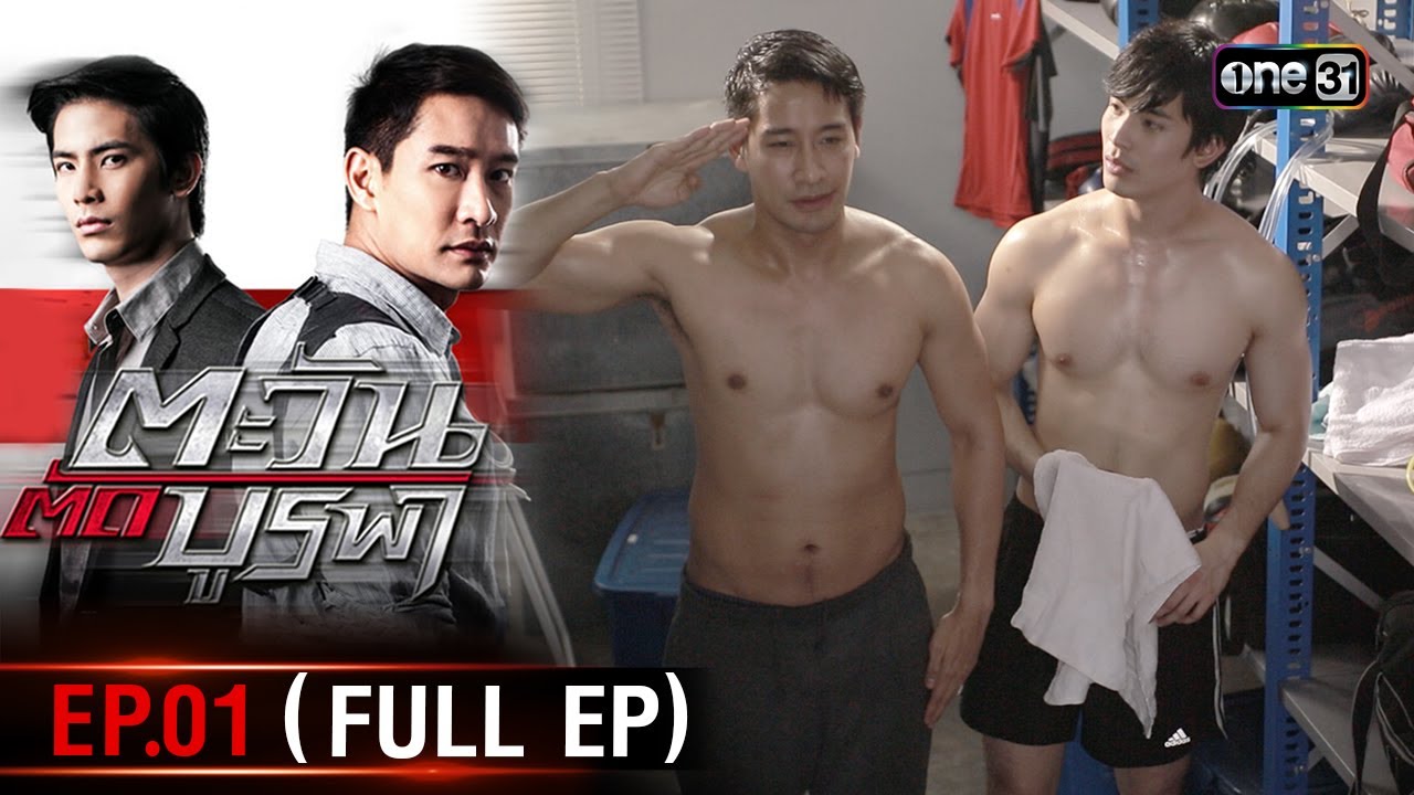 #ตะวันตัดบูรพา | EP.01 (Full Ep) | 29 ต.ค. 67 | one31