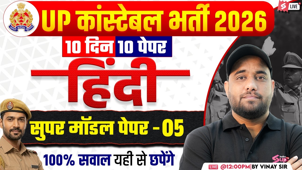 UP CONSTABLE HINDI CLASSES 2026 | UP CONSTABLE HINDI PRACTICE SET | UP POLICE HINDI BY VINAY SIR #5