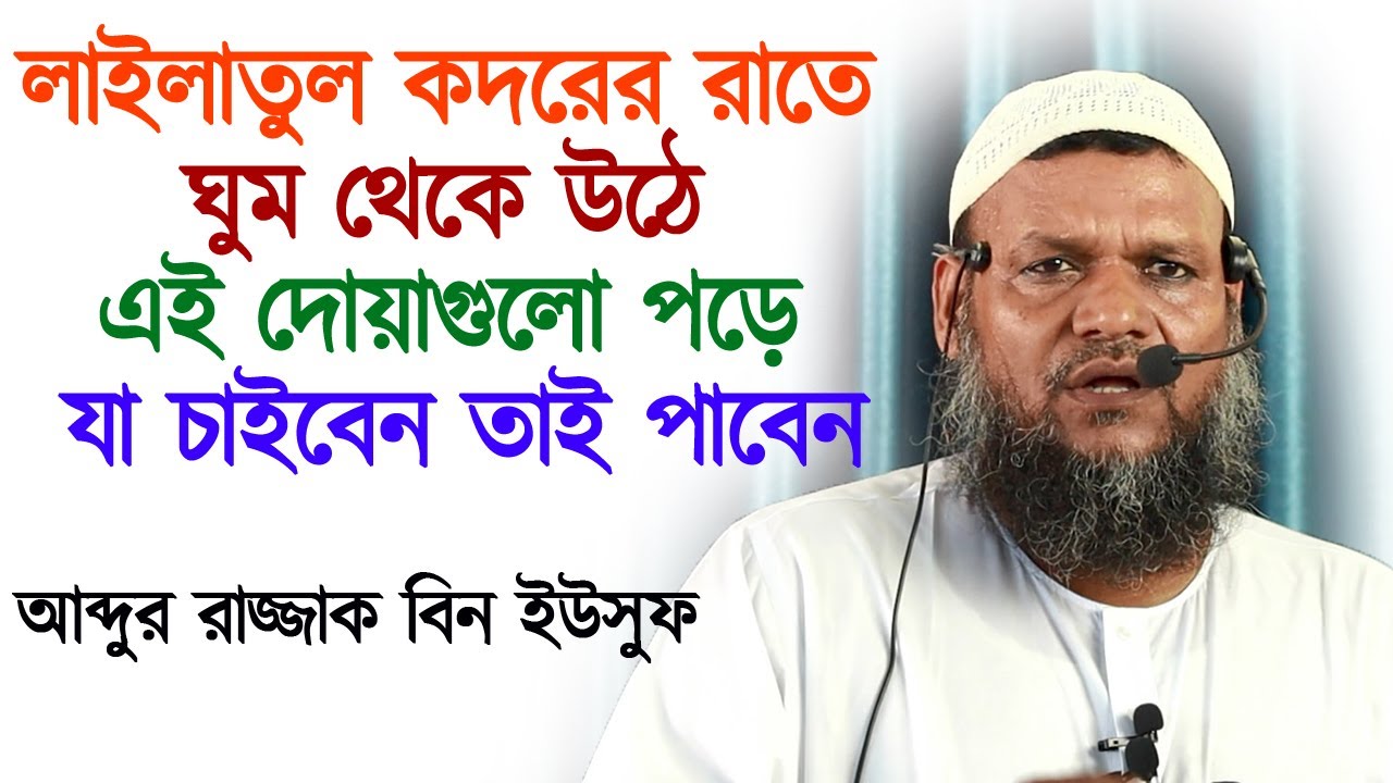লাইলাতুল কদরের রাতে ঘুম থেকে উঠে এই দোয়াগুলো পড়ে যা চাইবেন তাই পাবেন┇Abdur Razzak Bin Yousuf New Waz