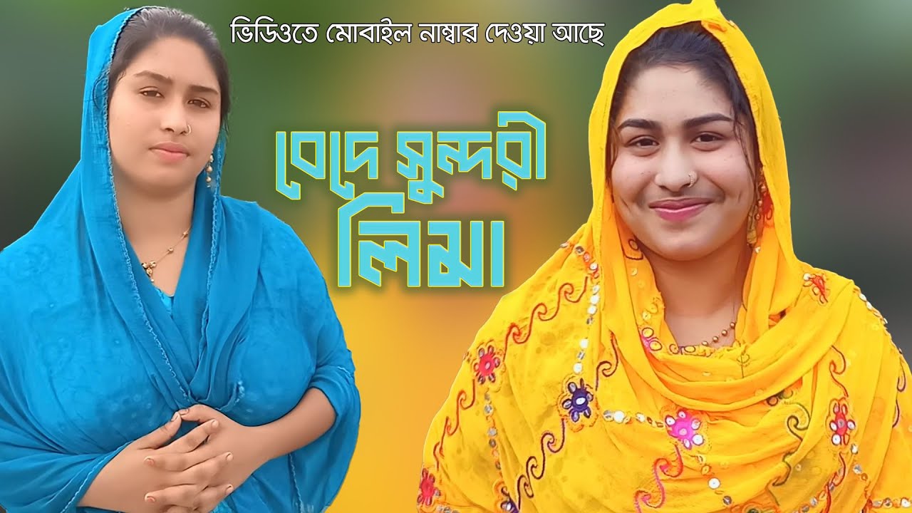 সুন্দরী বেদে কন্যা লিমা 💞 নতুন বছরের নতুন মানুষ চায় | Bede Sundori Lima