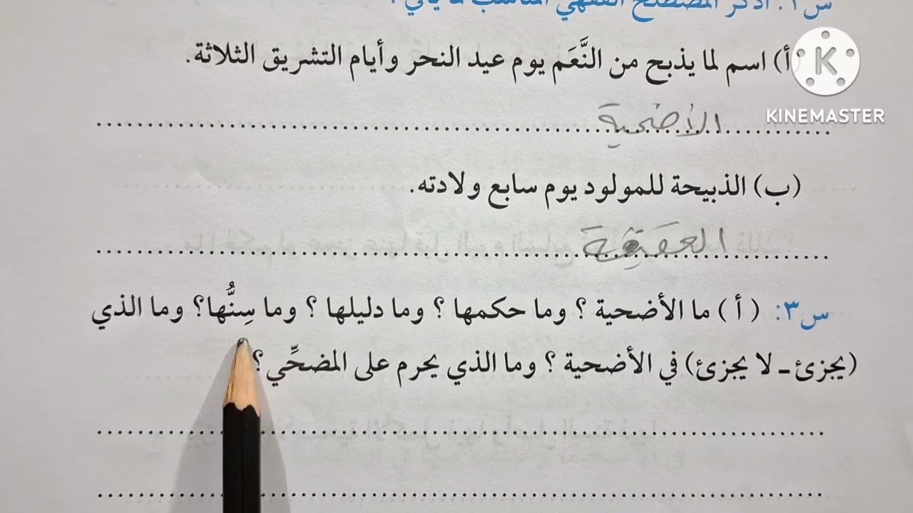 حل أسئلة عن الأضحية والعقيقة والذبائح والصيد مادة الفقه الشافعي للصف الثالث الإعدادي الأزهري 🥀