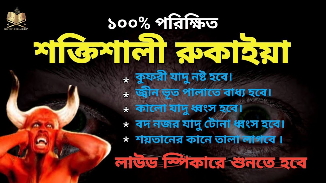 Powerful Quranic Ruqaiya to destroy evil eye magic বদ নজর যাদু ধ্বংসকারী শক্তিশালী কোরআনী রুকাইয়া 