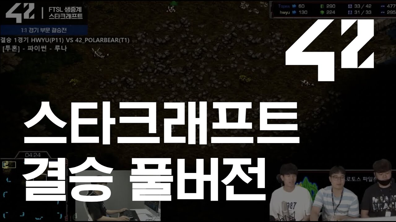 [42 Seoul] 42서울 스타크래프트 리그 결승전 풀버전