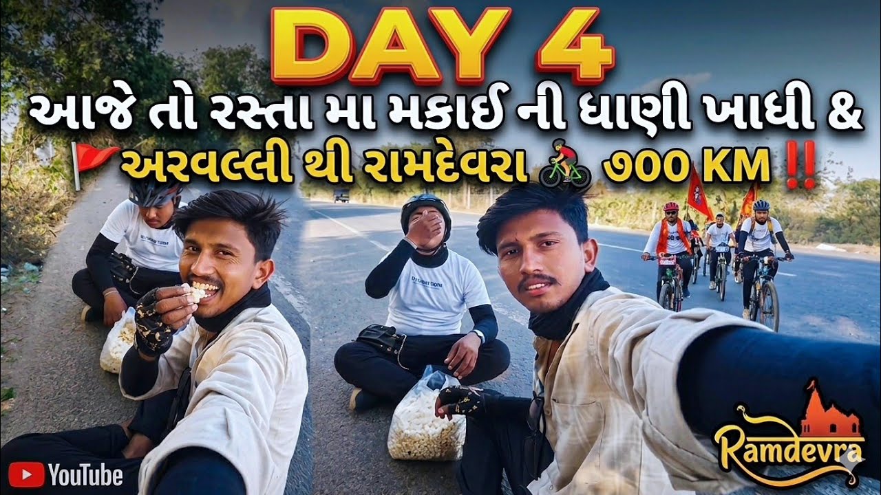 DAY 4 ‼️આજે તો રસ્તા મા મકાઈ ની ધાણી ખાધી & અરવલ્લી થી રામદેવરા (700 KM) 🚩 સાયકલ 🚴🏻 યાત્રા ચાલુ ‼️