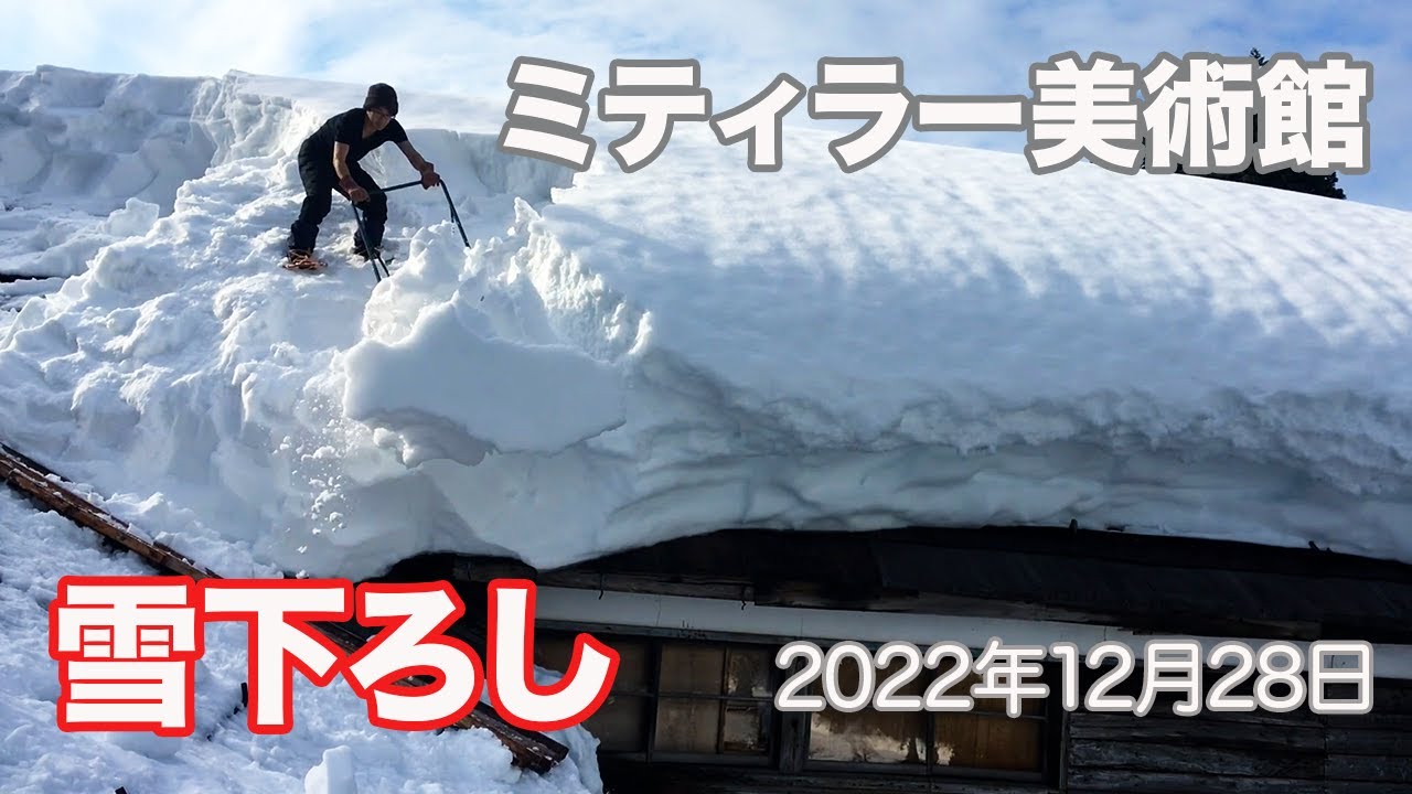 雪下ろしYukioroshi【ミティラー美術館（旧大池小学校校舎） 屋根雪下ろし2020】16倍速 豪雪地域@十日町市Tokamachi