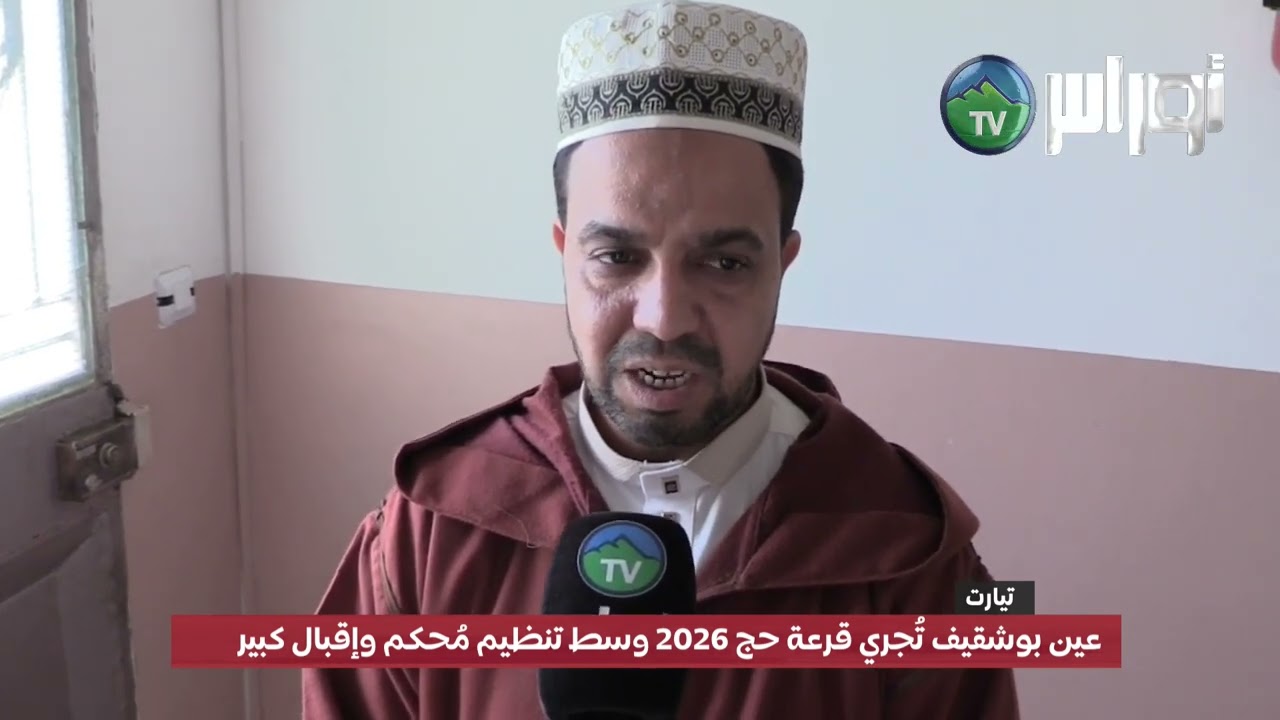 #تيارت   عين بوشقيف تُجري قرعة حج 2026 وسط تنظيم مُحكم وإقبال كبير