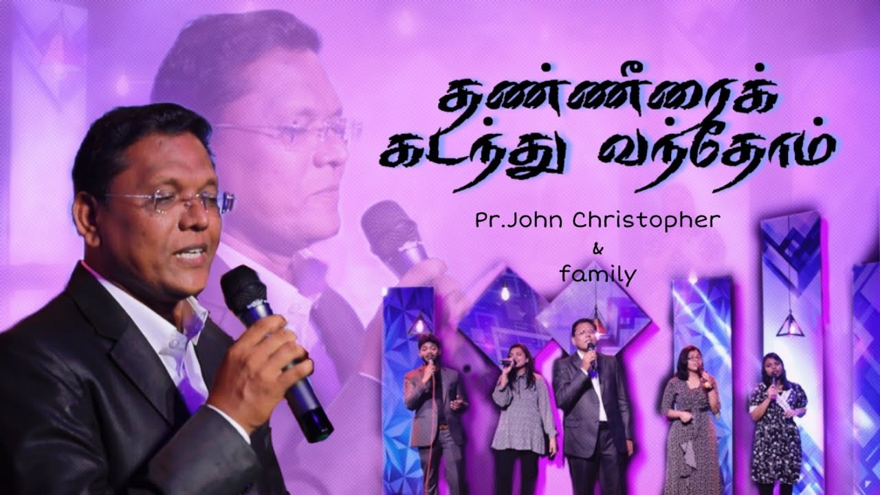 தண்ணீரைக் கடந்து வந்தோம் | Pr. John Christopher & Family | Leebanon Assembly Nagercoil