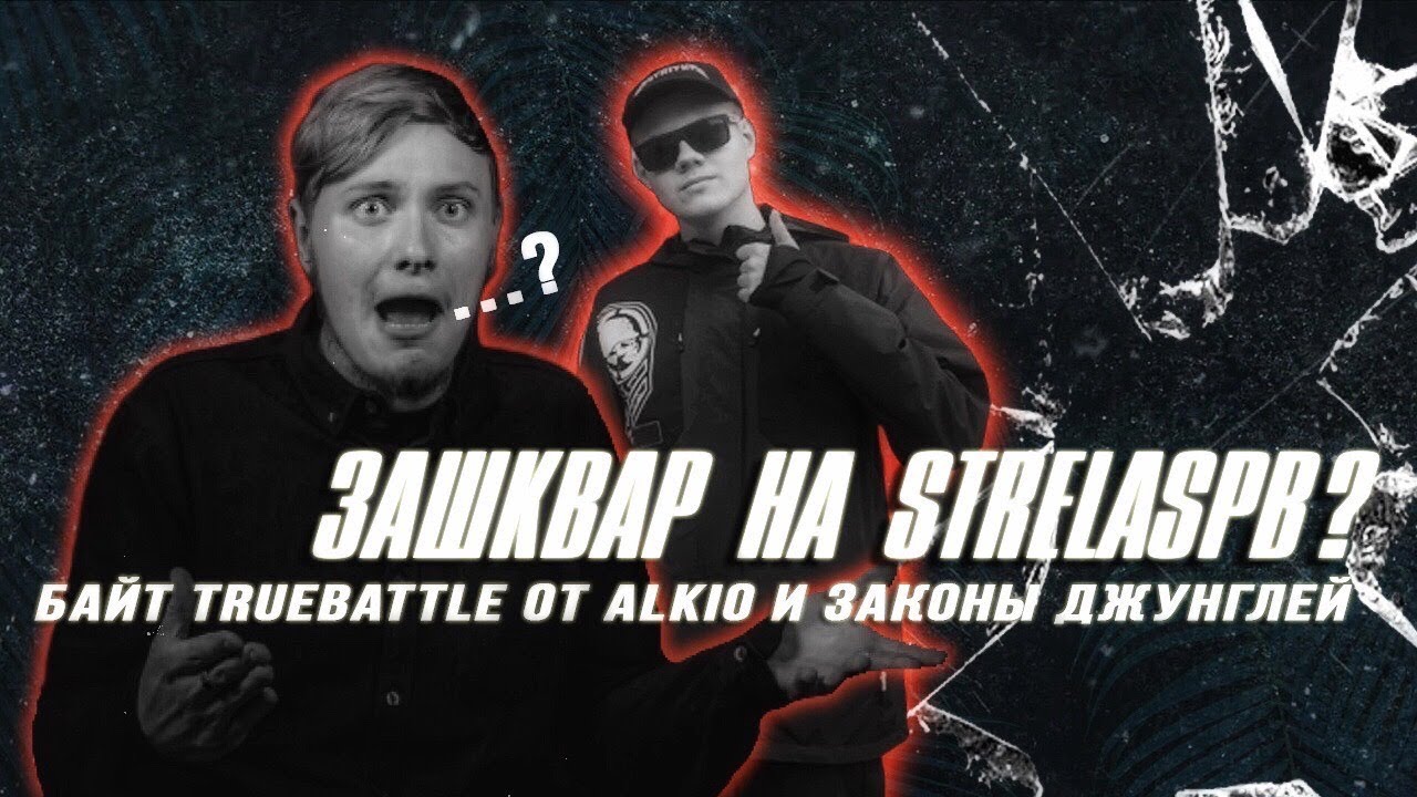 ЗАШКВАР НА STRELASPB? БАЙТ TRUEBATTLE ОТ ALKIO И ЗАКОНЫ ДЖУНГЛЕЙ
