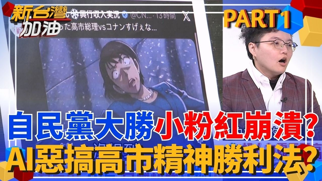 自民黨大勝中國崩潰？官媒嗆高市「開啟東亞潘多拉魔盒」？小粉紅氣炸只能搞精神勝利法？中網瘋傳「柯南擊殺高市」AI片？｜許貴雅主持｜【新台灣加油 PART1】20260220｜三立新聞台