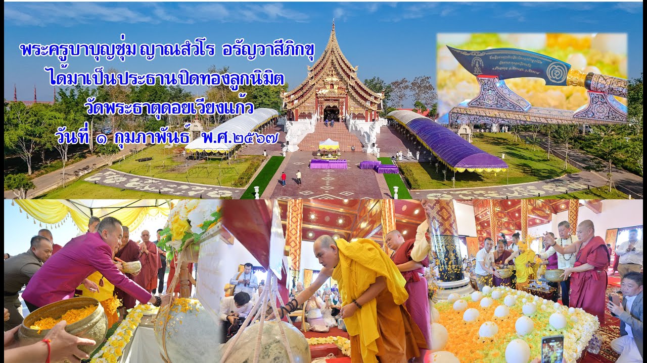 พระครูบาบุญชุ่ม ญาณสํวโร  อรัญวาสีภิกขุ ได้มาเป็นประธานปิดทองลูกนิมิต ชาวพุทธร่วมคับคั่ง