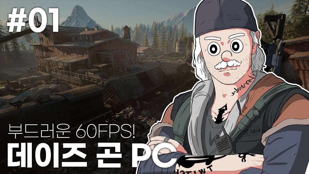 EP. 01 60FPS로 돌아온 수작 | 데이즈 곤 // DAYS GONE (PC)