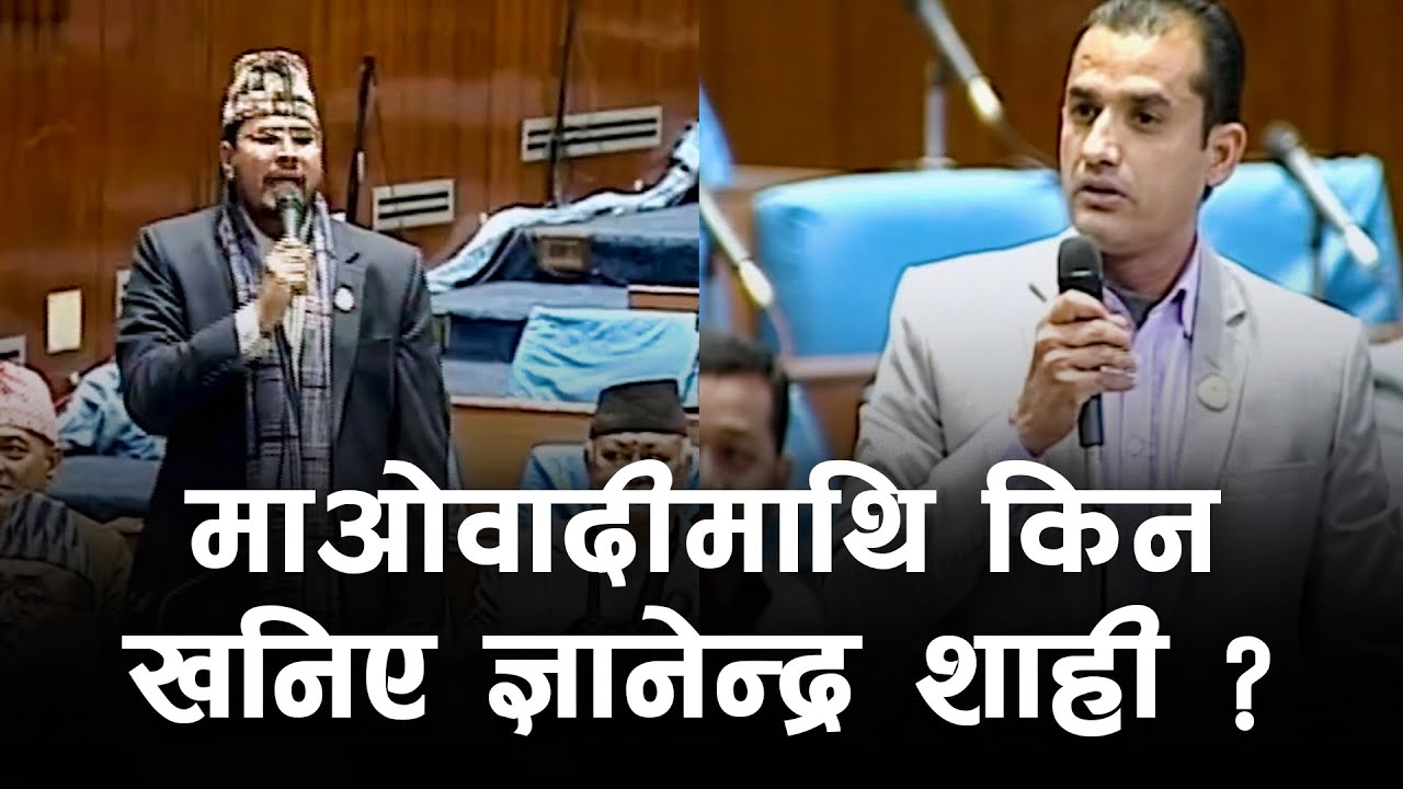 मा‍ओवादी सांसद Madhav Sapkota लाई राप्रपा सांसद Gyanendra Shahi को जवाफ | Parliament of Nepal