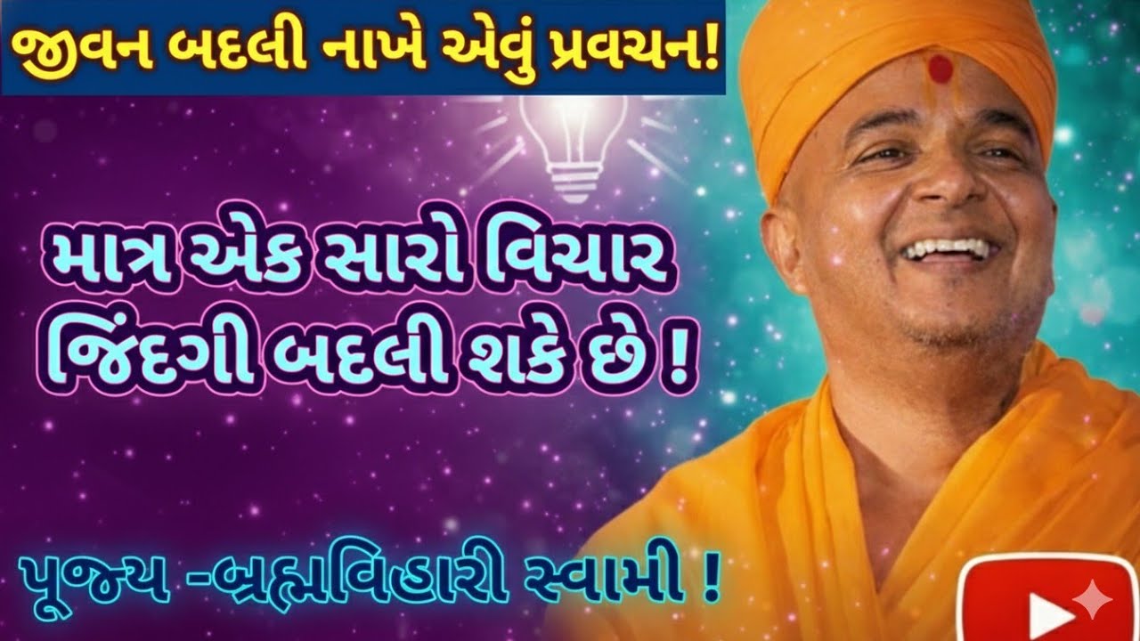 પૂજ્ય-બ્રહ્મવિહારી સ્વામી નું જીવન બદલી નાખે એવું જોરદાર પ્રવચન! જીવન માં સકારાત્મક વિચારના ફાયદા !