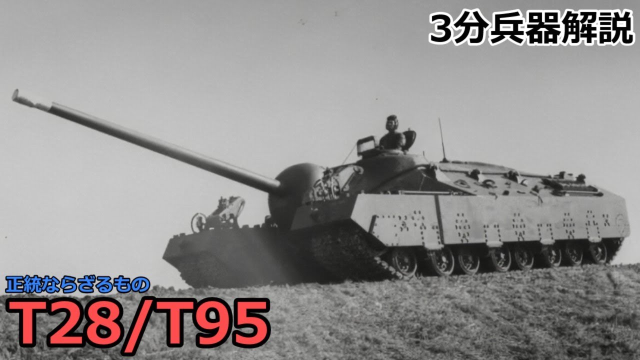 【3分兵器解説】アメリカ陸軍重戦車 T28/T95　～正統ならざるもの～