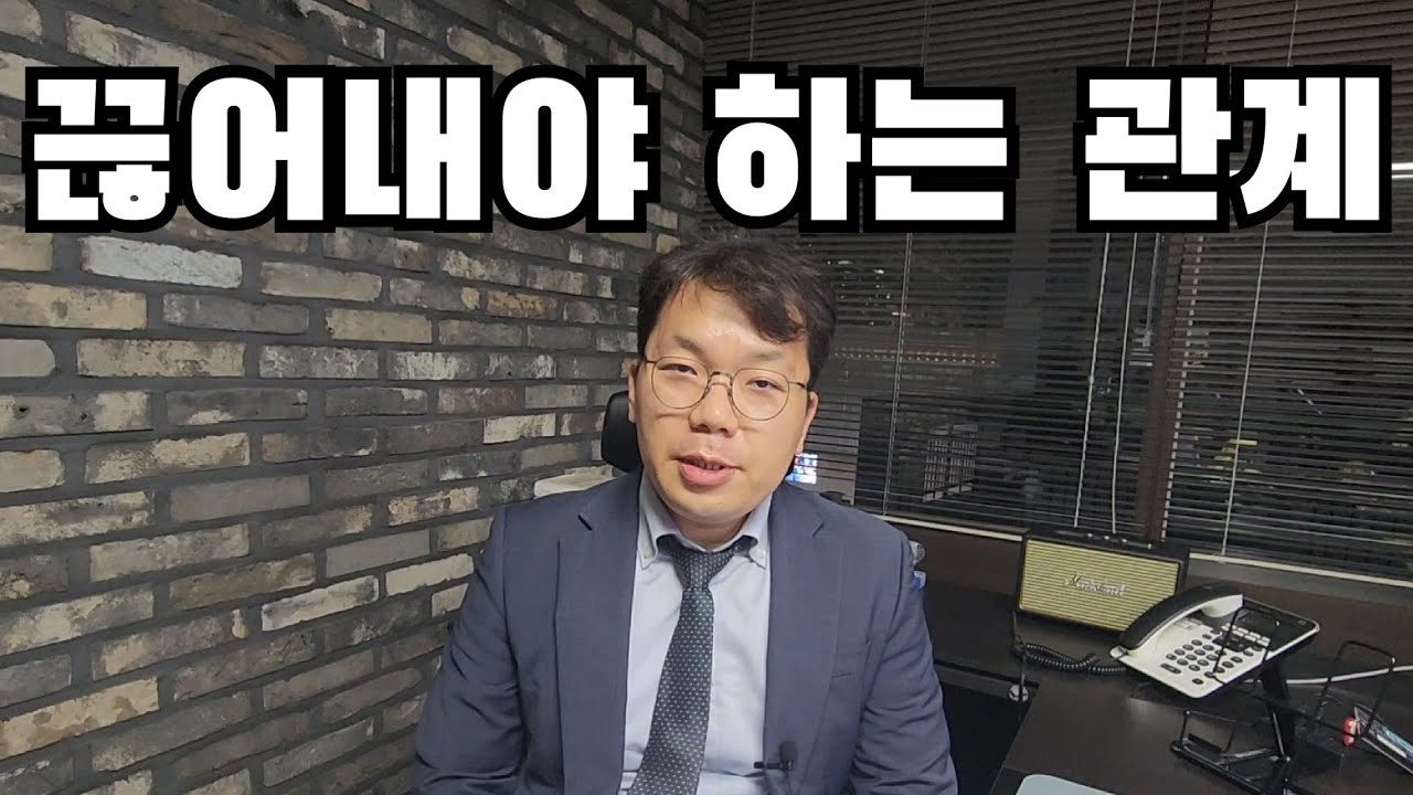 이제는 단호히 끊어낼 때입니다.