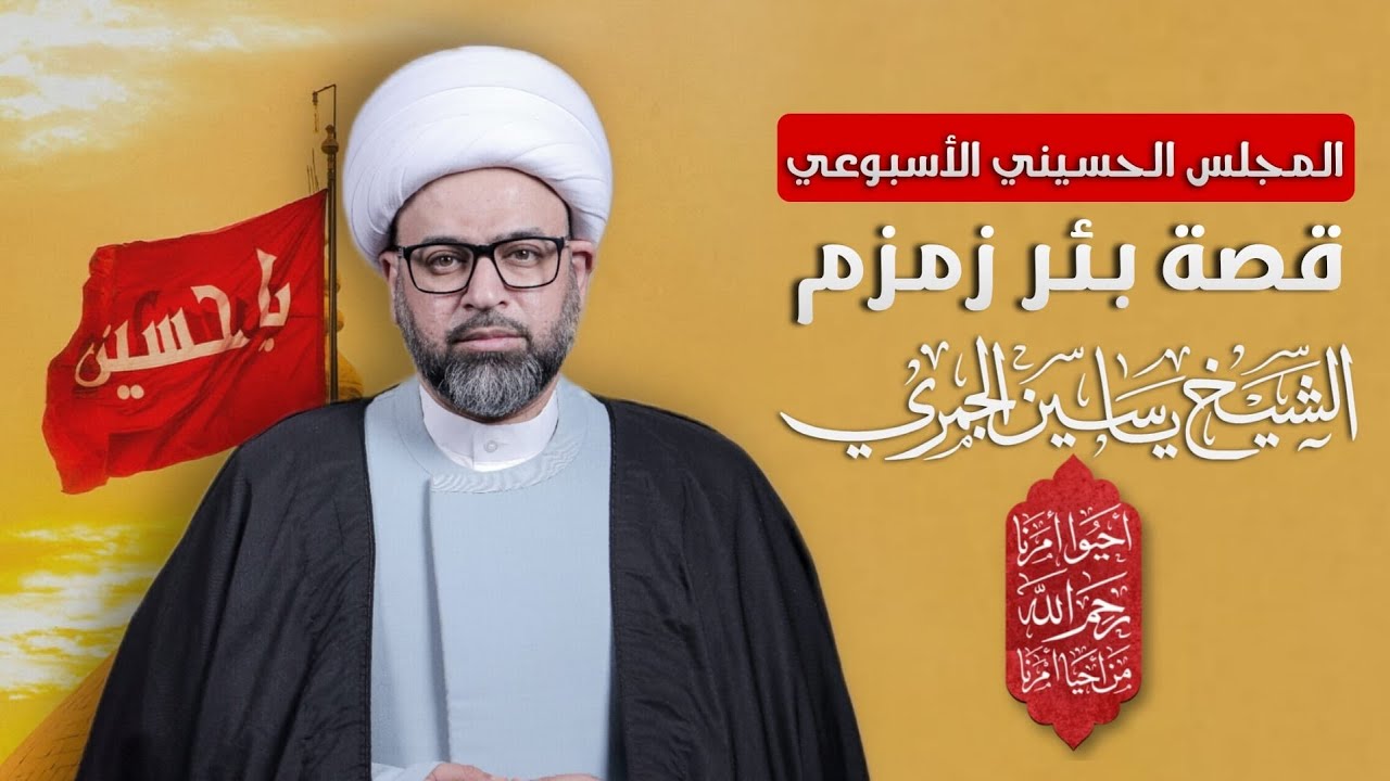 مباشر المجلس الاسبوعي - ( قصة بئر زمزم ) - الشيخ ياسين الجمري - مجلس الدعيسي