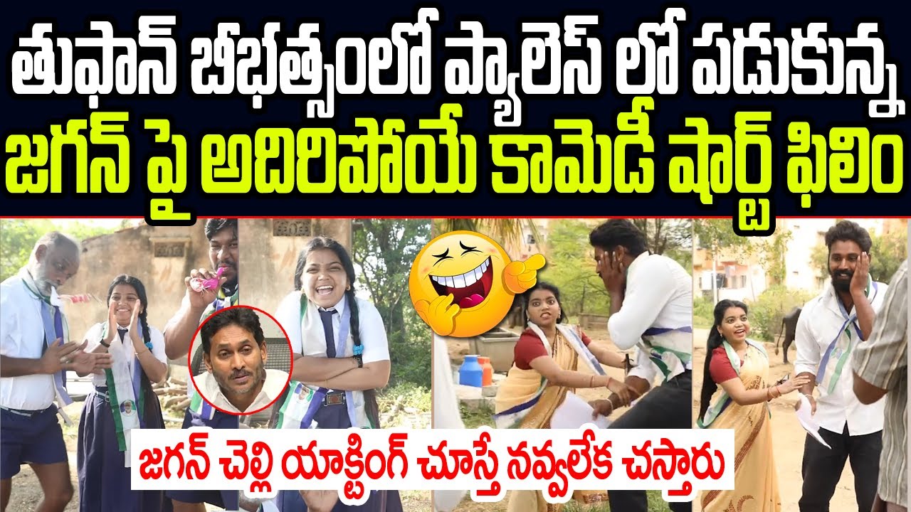 తుఫాన్ బీభత్సంలో ప్యాలెస్ లో పడుకున్న జగన్ పై అదిరిపోయే కామెడీ షార్ట్ ఫిలిం I Short Film on YS Jagan