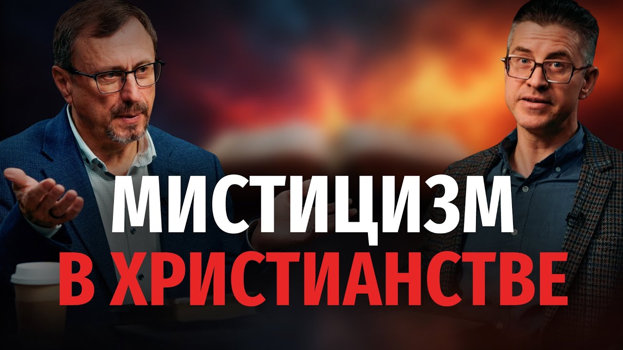 Есть ли мистицизм в христианстве? | 
