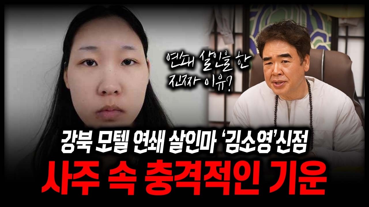 강북 모텔 연쇄 살인마 '김소영' 살인을 저지른 진짜 이유 #신점