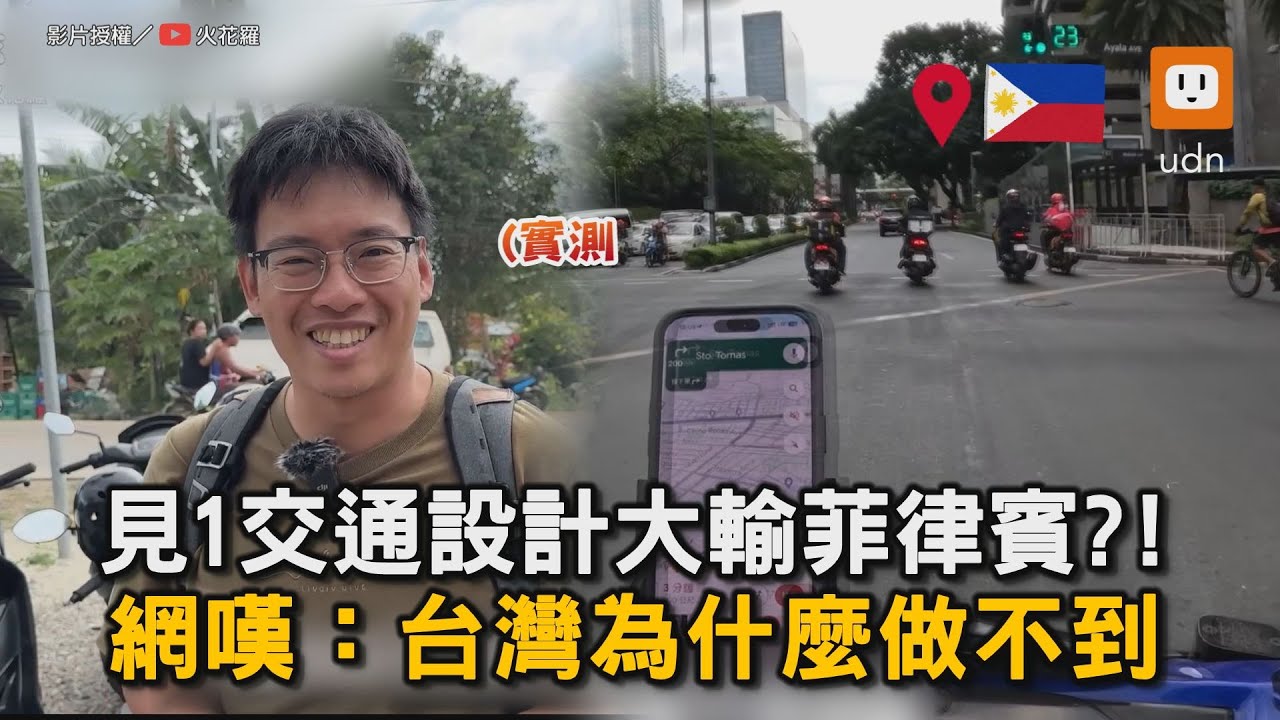 見1道路設計大輸菲律賓?! 網嘆:為什麼台灣做不到｜交通｜道路｜菲律賓｜比較｜心得    @sparklo