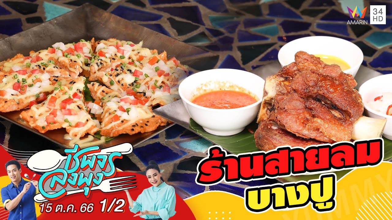 ร้านสายลม บางปู | ชีพจรลงพุง | 15 ต.ค.66 (1/2)