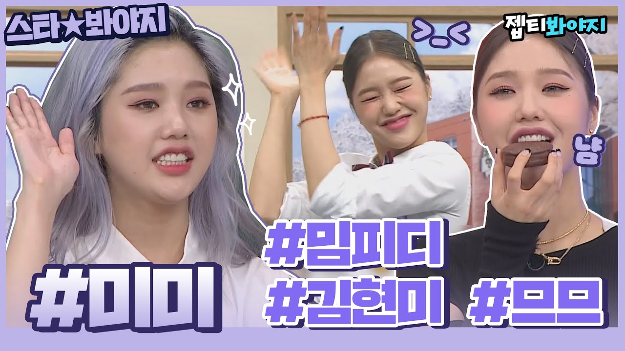 [스타★봐야지] 찾았다! 미미(MIMI) 매력💜 제주 사투리부터 커버 댄스까지 오마이걸 미미 활약상｜아는형님｜JTBC220326 방송 외