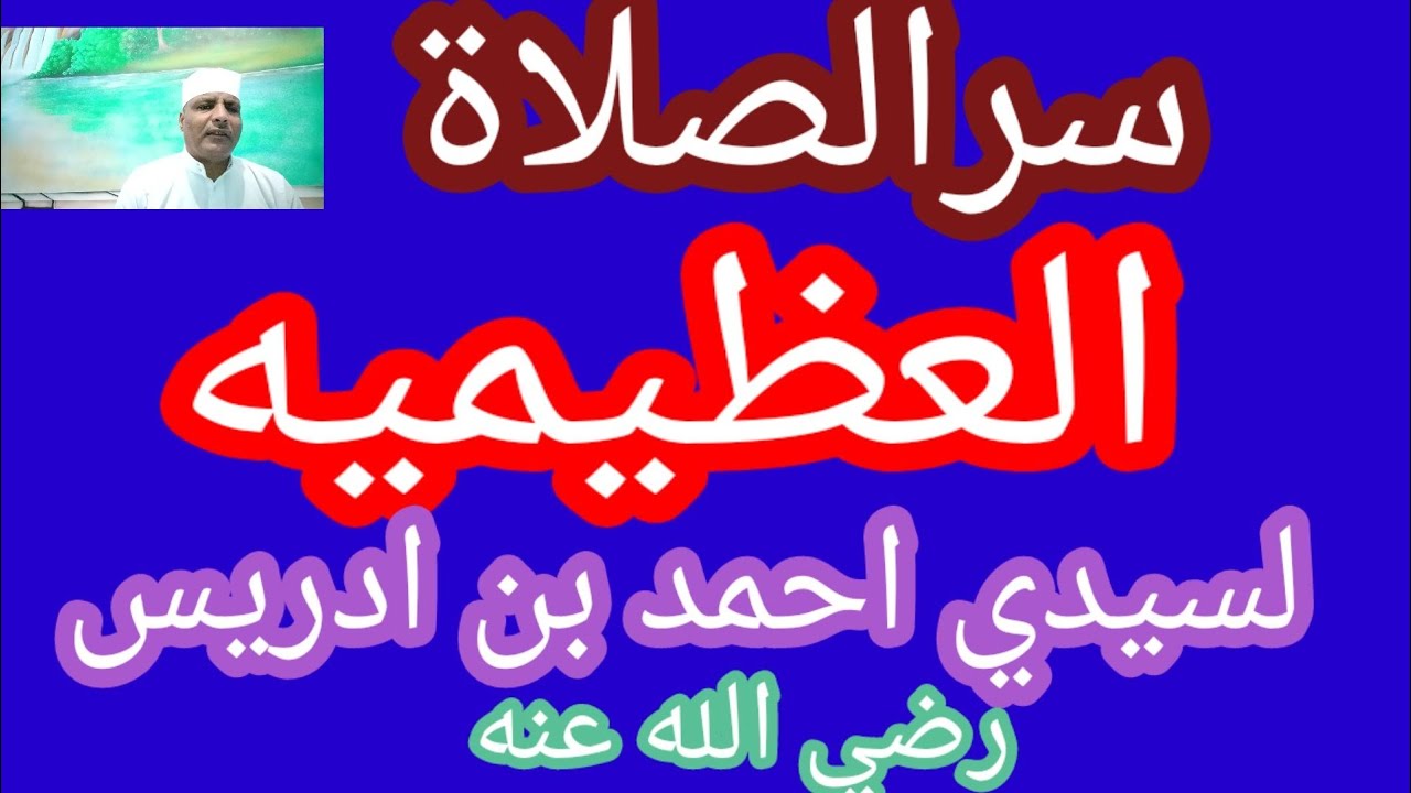 اسرار الصلاة العظيميه/لسيدي احمد بن ادريس رضي الله عنه