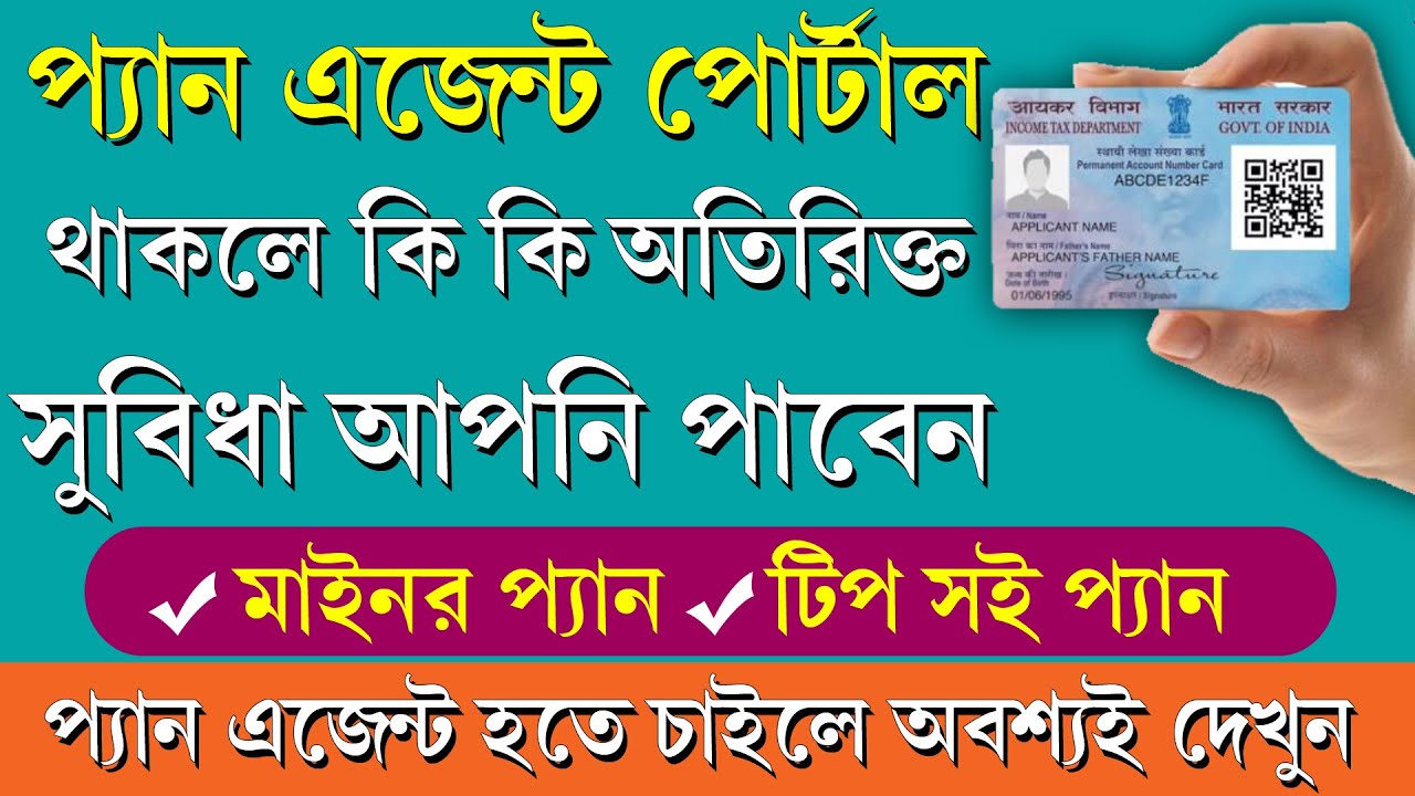 প্যান কার্ড এজেন্ট ID থাকলে কি কি সুবিধা পাবেন || UTI & NSDL Pan ID || New Pan Apply Process 2025