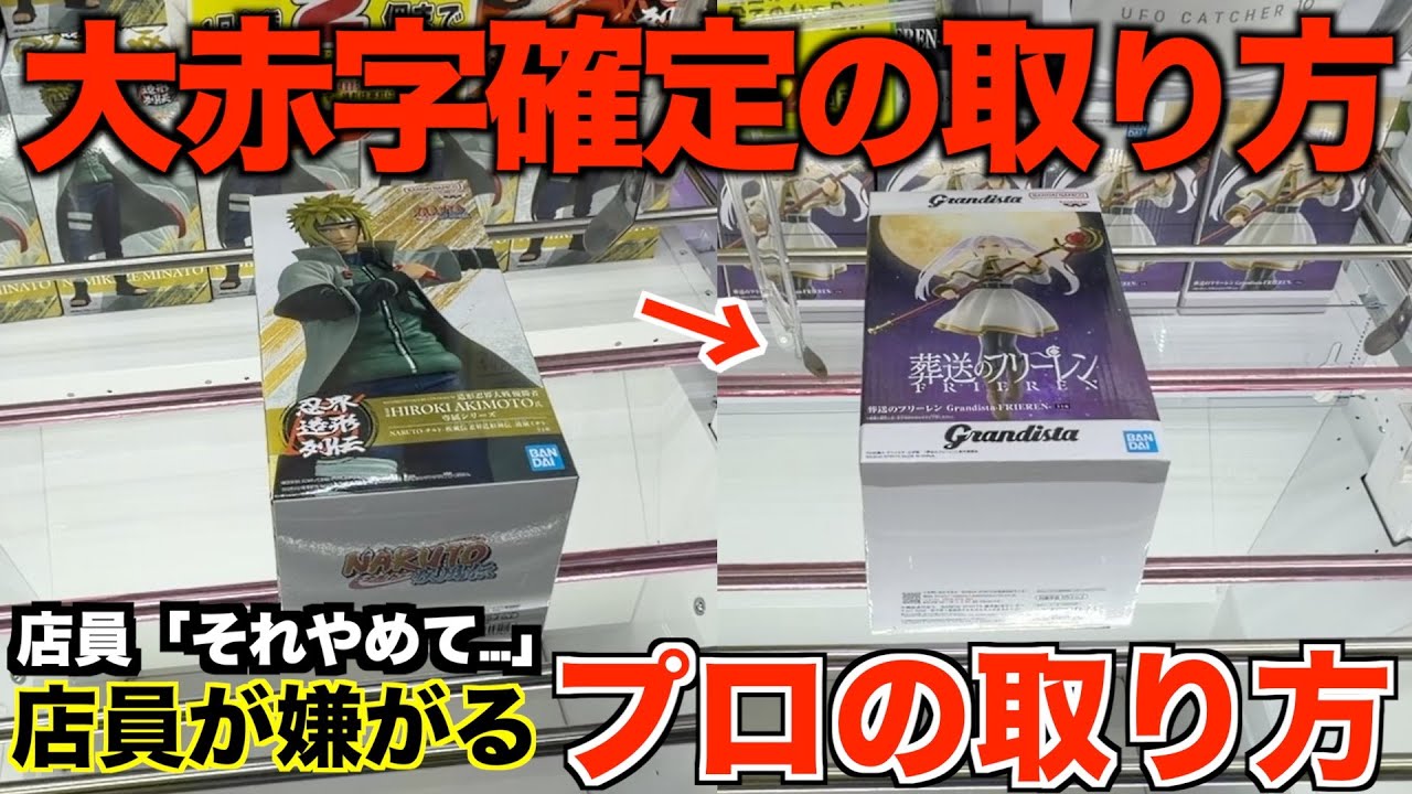 【クレーンゲーム】これはヤバい！知らないと損するテクニック！大赤字確定の取り方を完全手順化しました！ゲーセンではこう取れ！完全攻略！解説！