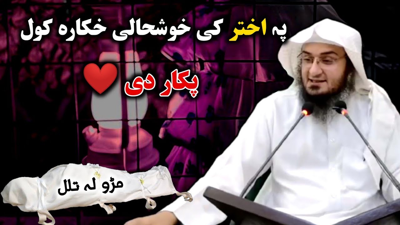 Sheikh Abu Hassan Ishaq Swati New Pushto Bayan | اختر کی ھدیروں لہ تلل او مڑو تہ دعا کول ؟ | Invita