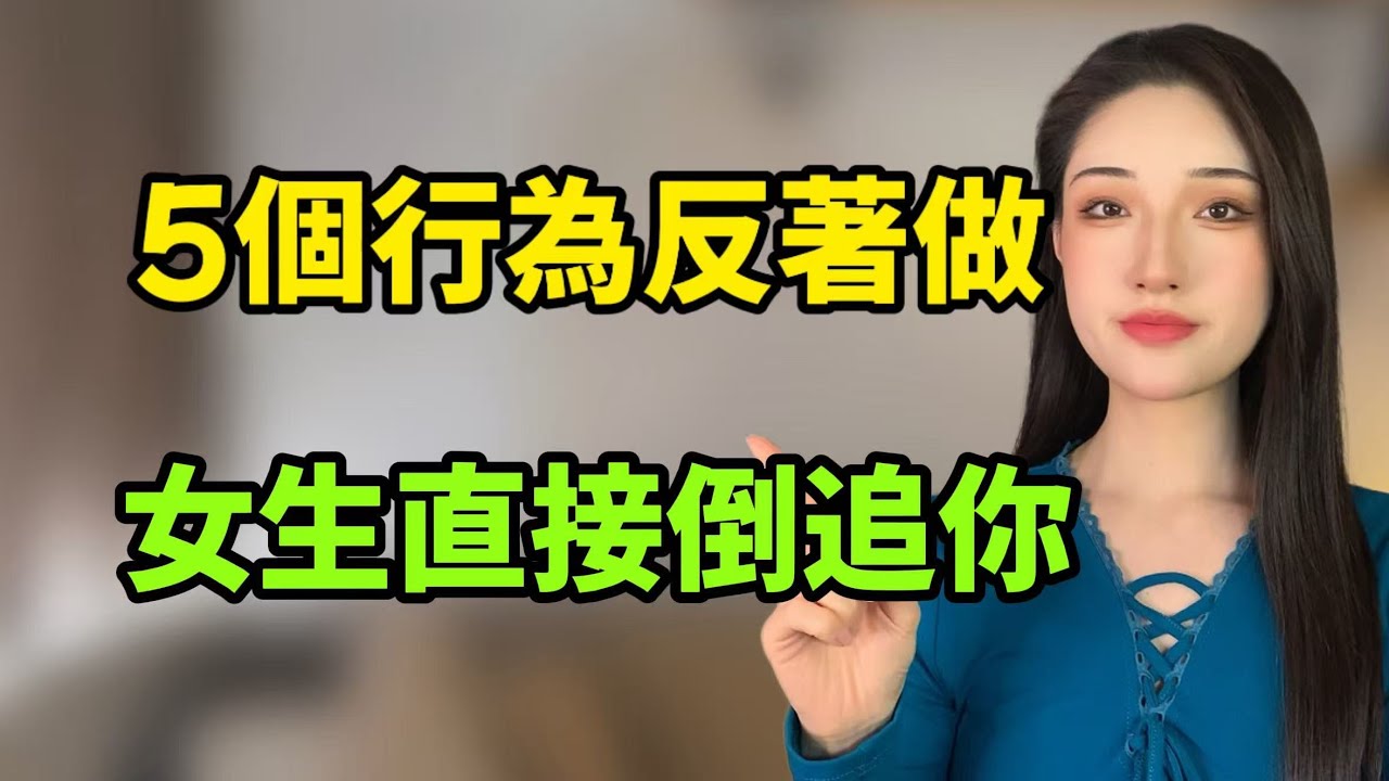 這5個行為反著做，女生直接倒追你！丨兩性丨情感丨戀愛