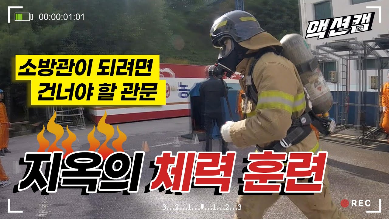 [감동의 드라마] 소방관이 되려는 자, 넘을 수 있겠나?소방학교 체력훈련, 소름주의! Fire school physical training, beware of creeps!