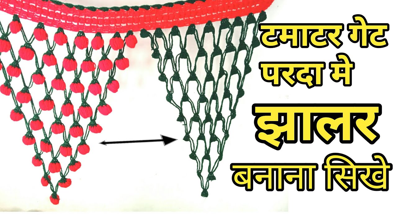 Tamatar Gate Parda Me Jhalr Banana Sikhe|How To Make Gate Parda Design|TAMATAR WALA GATE DESIGN