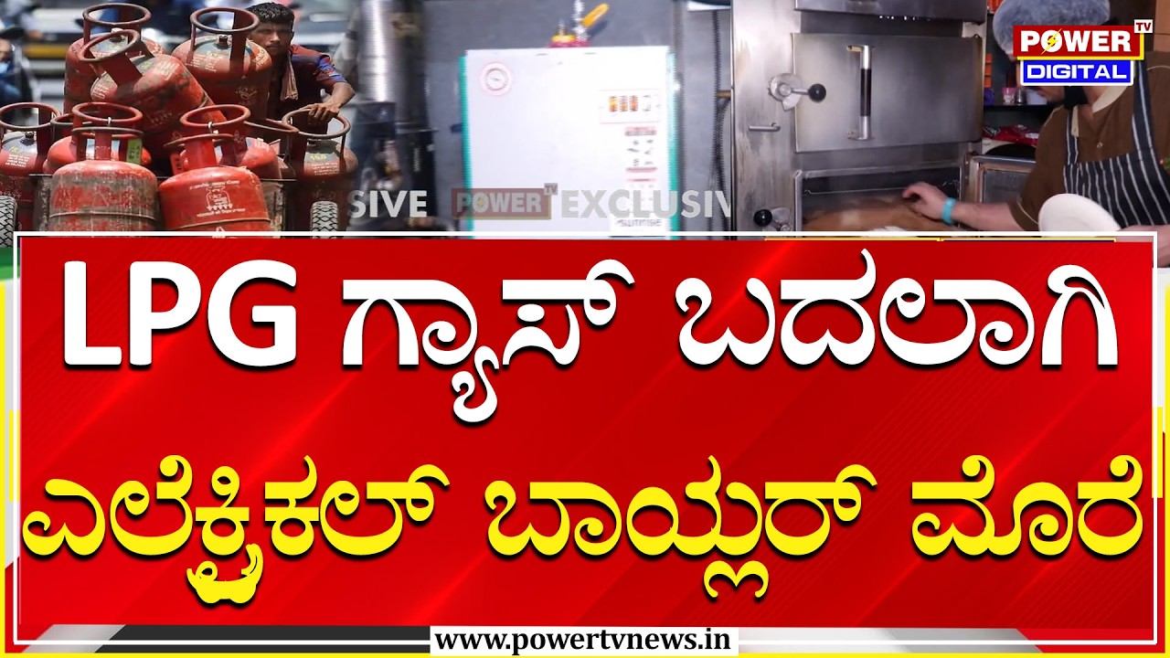 Commercial Gas Bundh : LPG ಗ್ಯಾಸ್‌ ಬದಲಾಗಿ ಎಲೆಕ್ಟ್ರಿಕಲ್‌ ಬಾಯ್ಲರ್‌ ಮೊರೆ | Power Tv