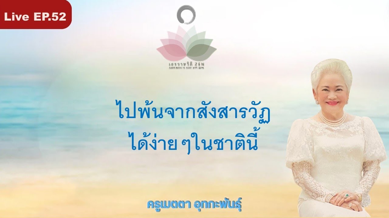 LIVE EP.52 ไปพ้นจากสังสารวัฏได้ง่ายๆ ในชาตินี้ #ครูเมตตา_อุทกะพันธุ์