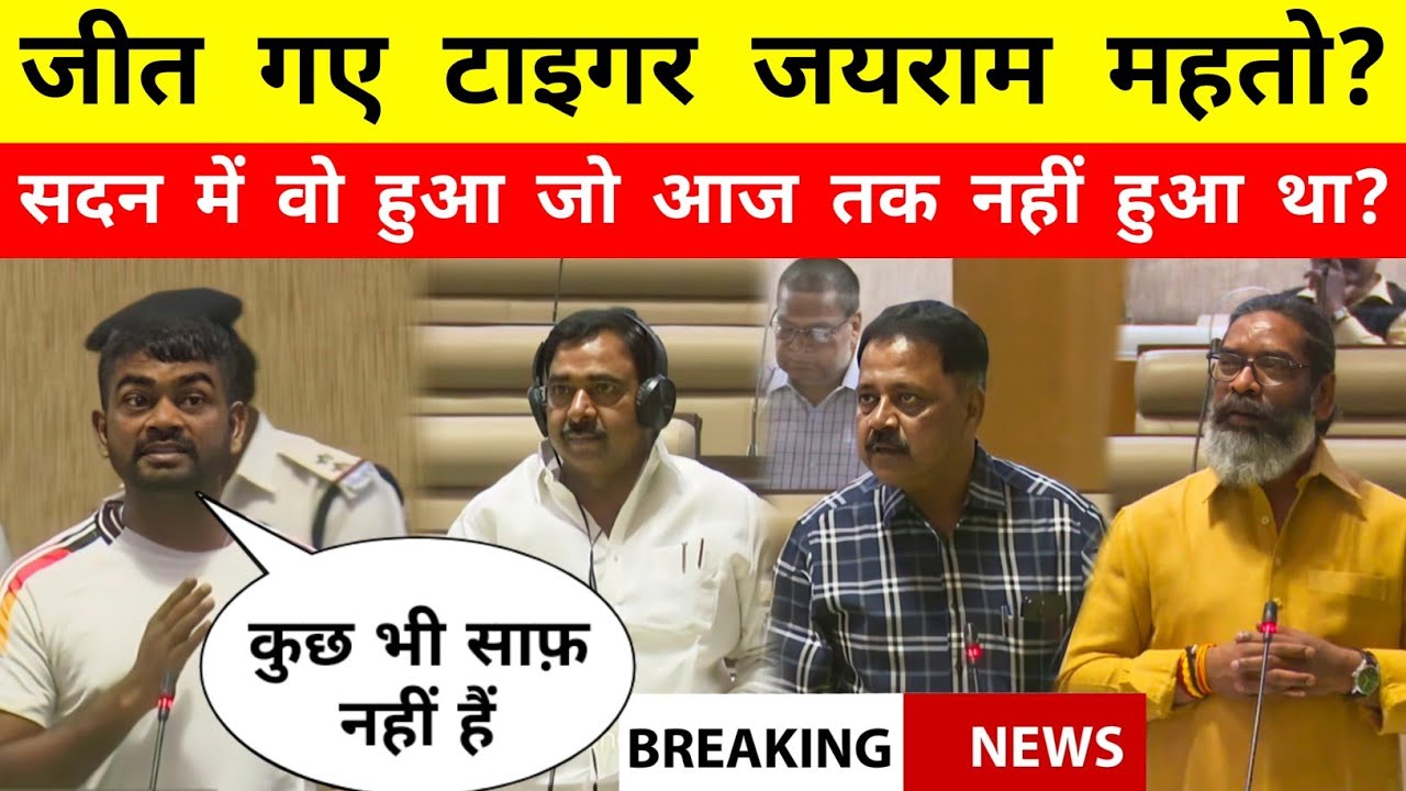 जीत गए Tiger Jairam Mahto? सदन में वो हुआ जो आज तक नहीं हुआ? - Mr Bittu