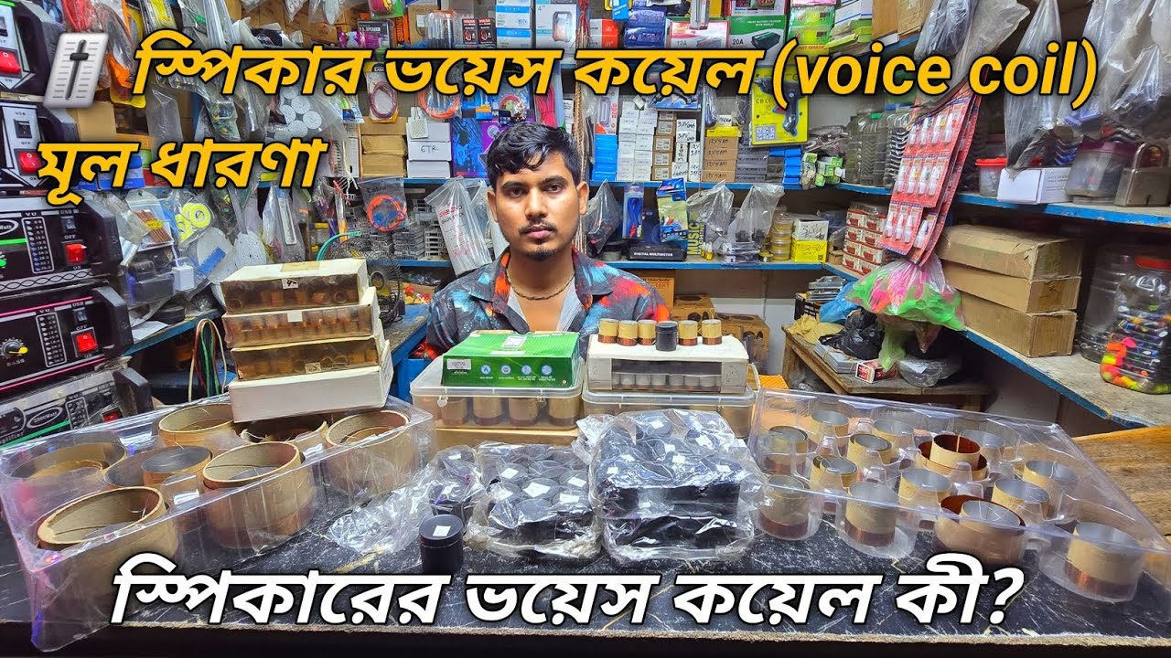 🔊 স্পিকারে ভয়েস কল সম্পর্কে ভালো কিছু ধারণা নিন #Koel #Bhai Bhai electronics 