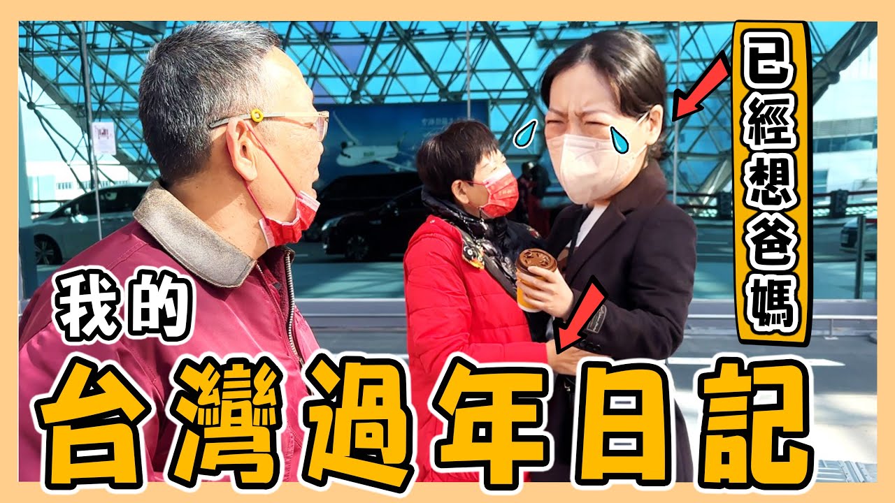 台灣過年解放日記｜ 嫁到韓國三年終於回台 ｜韓女婿求生存回娘家大熱舞｜捨不得回韓淚灑機場｜ 나의 대만 설날 일지｜台韓夫妻熊啾啾