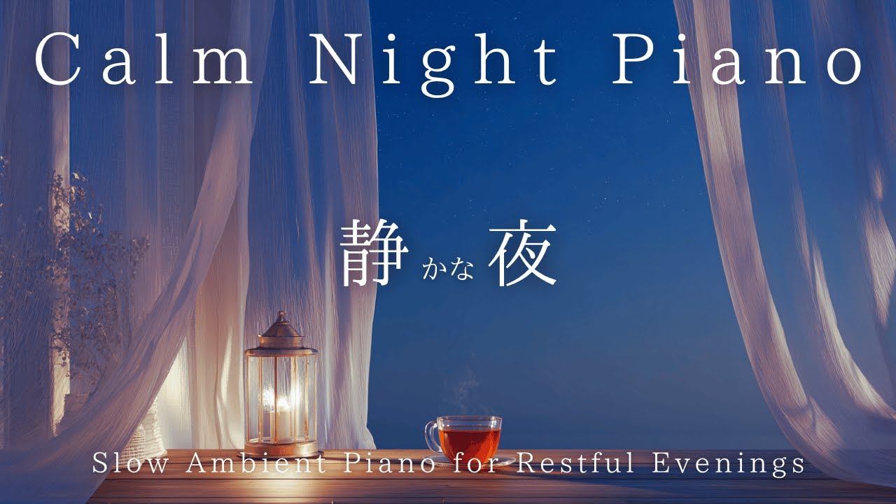 静かな夜のピアノ　心に寄り添う夜のBGM　 Night Piano — Rest a While by the Gentle Light