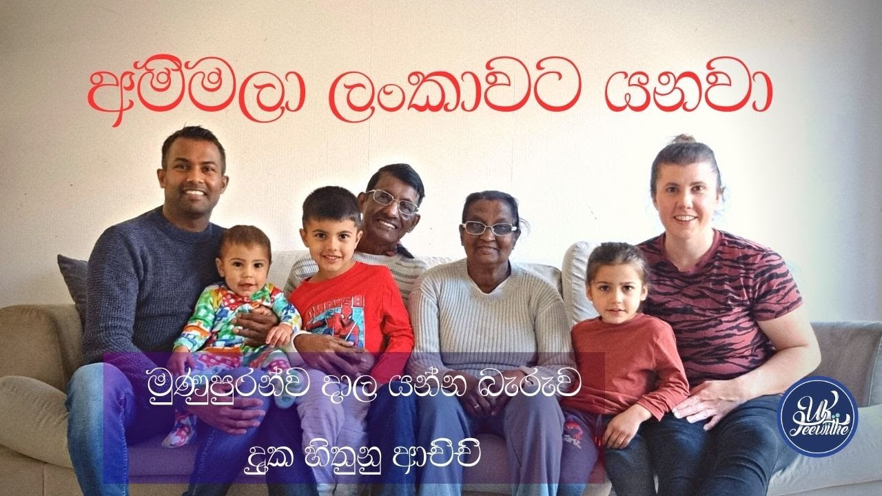 අම්මලා ලංකාවට යනවා /මුණුබුරන් දාල යන්න බැරුව දුක හිතුනු ආචිචී