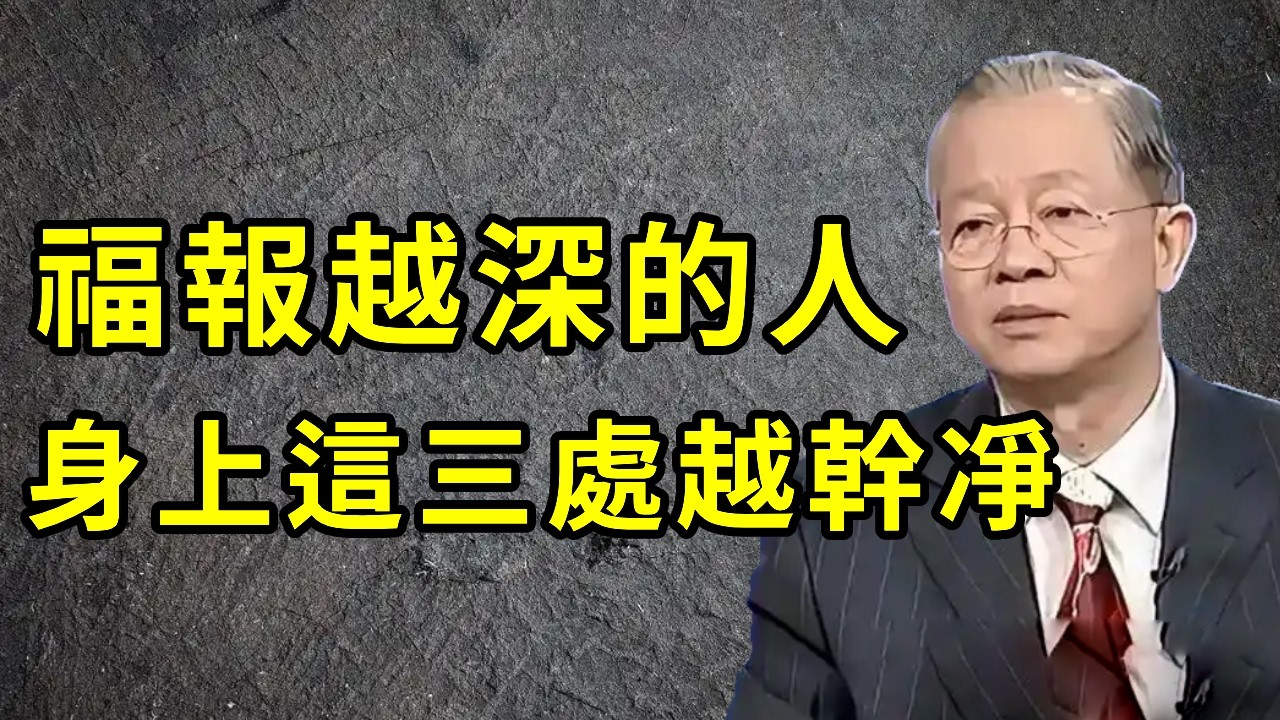 身上這三個地方越「幹凈」的人，福報越深，中一個都不得了！看看你占了幾個？｜禪心慧語#佛教智慧#佛學故事#福報#改運#智慧#清凈心#生命能量#禪修#因果#吸引力法則#轉運#心靈洗禮