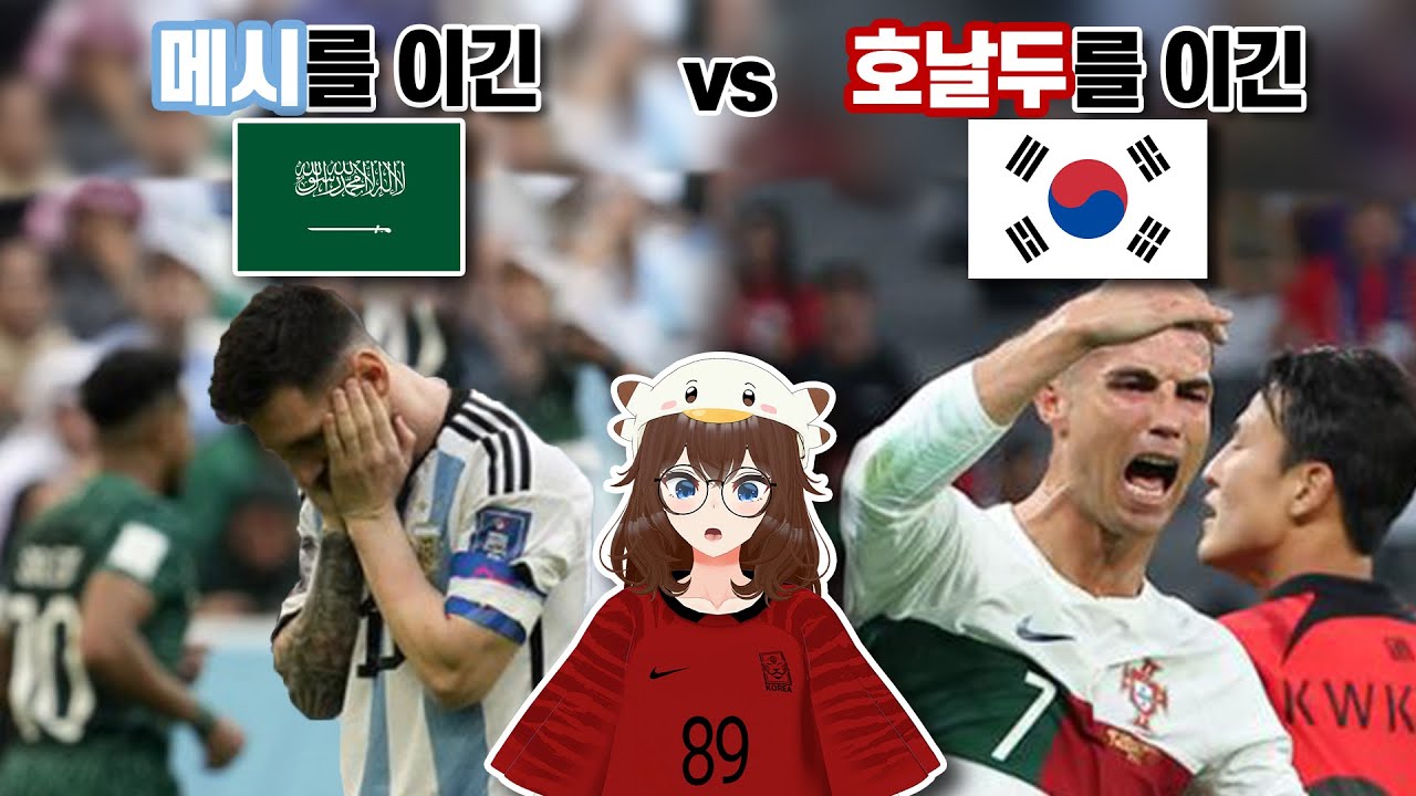 메시를 이긴 vs 호날두를 이긴 (아시안컵 한국 vs 사우디)
