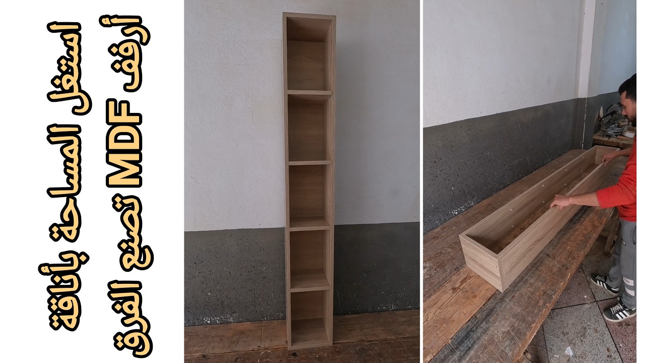 استغل المساحة بأناقة أرفف MDF تصنع الفرق