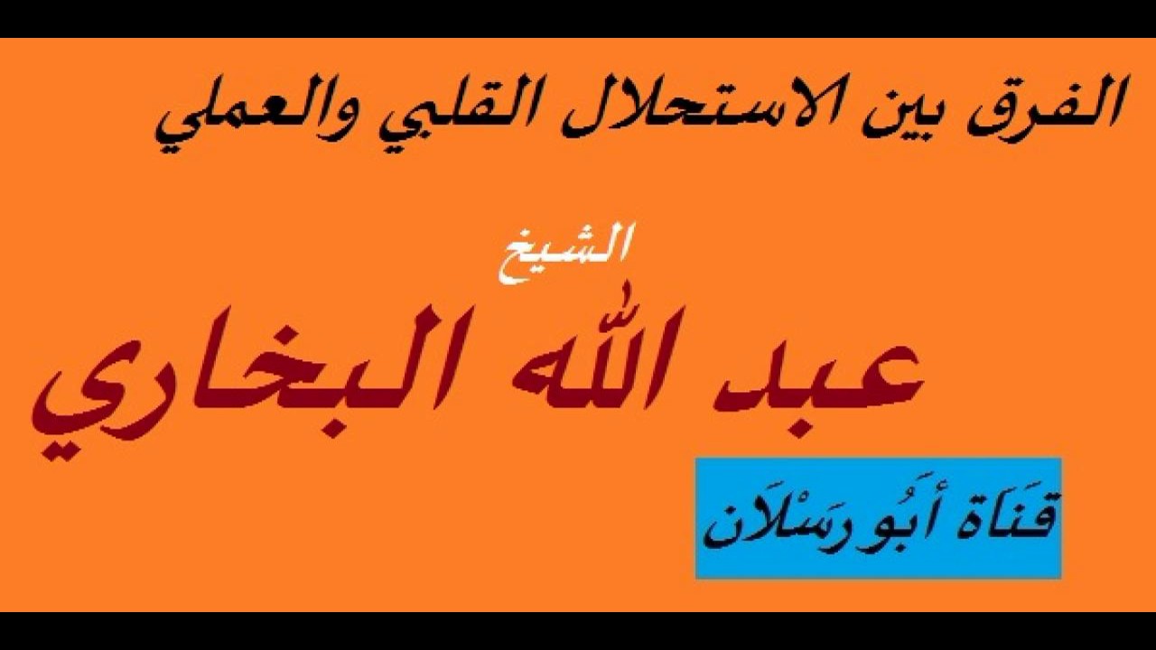 الفرق بين الاستحلال القلبي والعملي _ الشيخ عبد الله البخاري حفظه الله