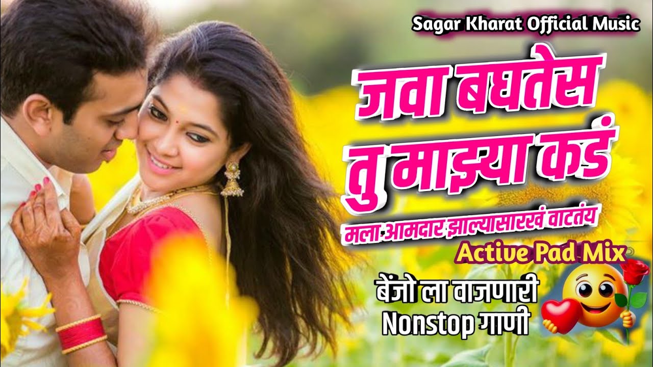  जवा बघतेस तु माझ्या कड | Marathi Romantic Nonstop Song | Love Song 2026 | Sagar Kharat Official